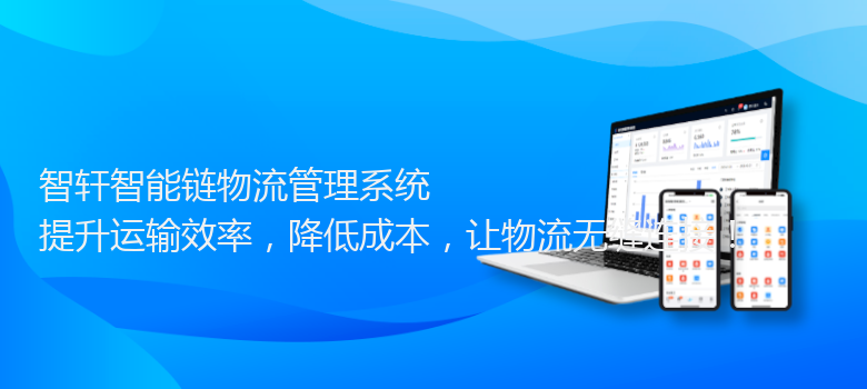 智能链物流管理系统